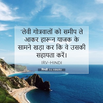 गिनती 3:6 बाइबल आयत की व्याख्या