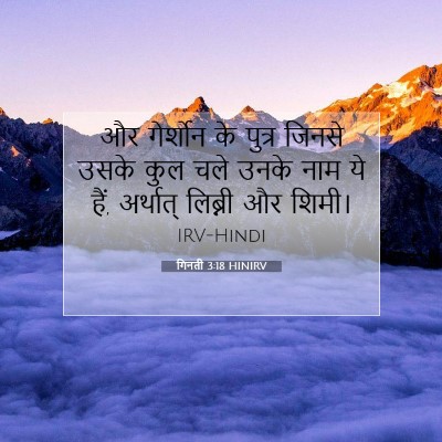 गिनती 3:18 बाइबल आयत की व्याख्या