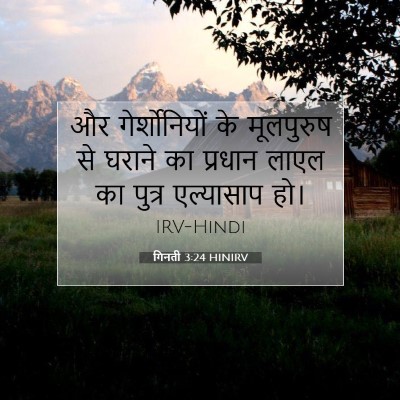 गिनती 3:24 बाइबल आयत की व्याख्या