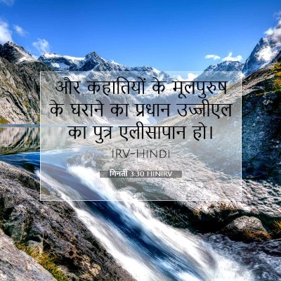 गिनती 3:30 बाइबल आयत की व्याख्या