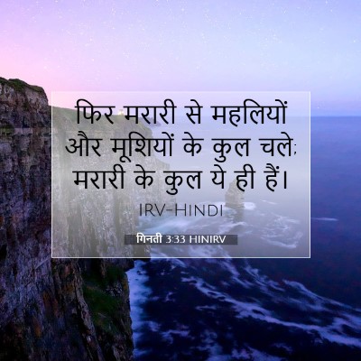 गिनती 3:33 बाइबल आयत की व्याख्या