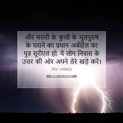 गिनती 3:35 बाइबल आयत की व्याख्या