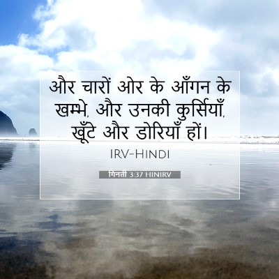 गिनती 3:37 बाइबल आयत की व्याख्या