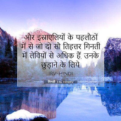 गिनती 3:46 बाइबल आयत की व्याख्या