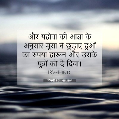 गिनती 3:51 बाइबल आयत की व्याख्या