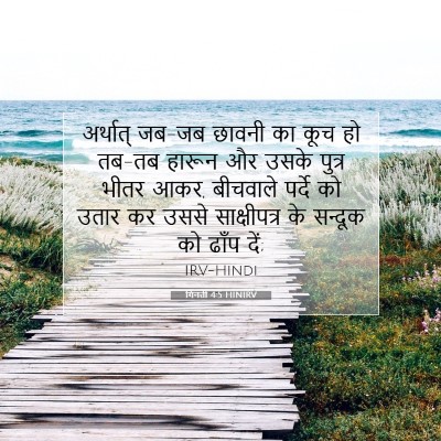 गिनती 4:5 बाइबल आयत की व्याख्या
