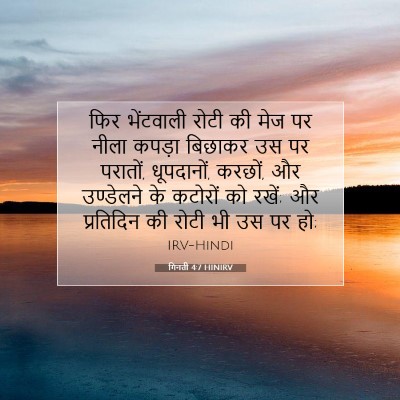 गिनती 4:7 बाइबल आयत की व्याख्या