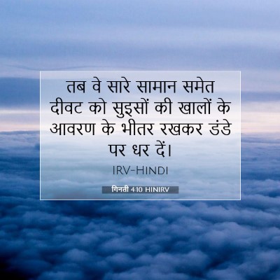 गिनती 4:10 बाइबल आयत की व्याख्या