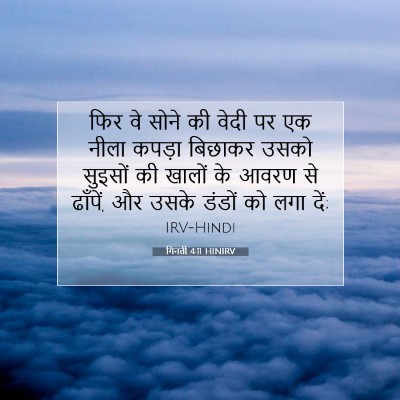 गिनती 4:11 बाइबल आयत की व्याख्या