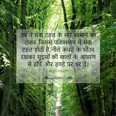 गिनती 4:12 बाइबल आयत की व्याख्या