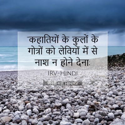 गिनती 4:18 बाइबल आयत की व्याख्या