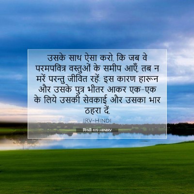 गिनती 4:19 बाइबल आयत की व्याख्या