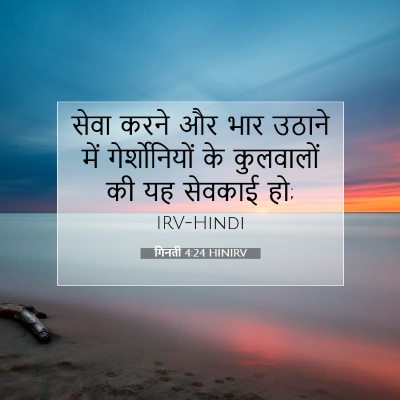 गिनती 4:24 बाइबल आयत की व्याख्या