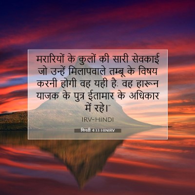 गिनती 4:33 बाइबल आयत की व्याख्या