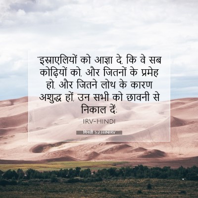 गिनती 5:2 बाइबल आयत की व्याख्या