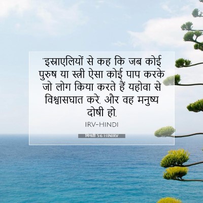 गिनती 5:6 बाइबल आयत की व्याख्या