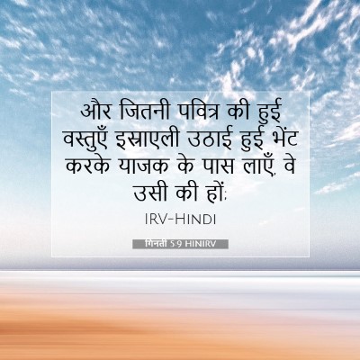 गिनती 5:9 बाइबल आयत की व्याख्या