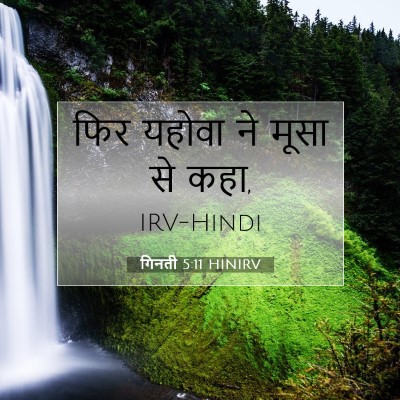गिनती 5:11 बाइबल आयत की व्याख्या