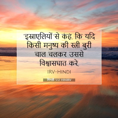 गिनती 5:12 बाइबल आयत की व्याख्या