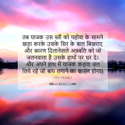 गिनती 5:18 बाइबल आयत की व्याख्या