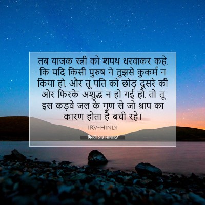 गिनती 5:19 बाइबल आयत की व्याख्या