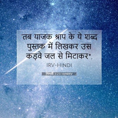 गिनती 5:23 बाइबल आयत की व्याख्या