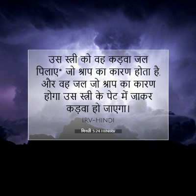 गिनती 5:24 बाइबल आयत की व्याख्या