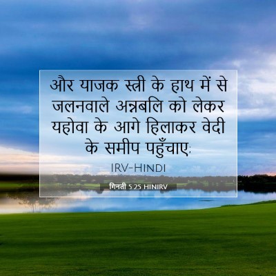 गिनती 5:25 बाइबल आयत की व्याख्या