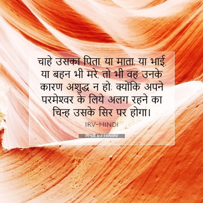 गिनती 6:7 बाइबल आयत की व्याख्या