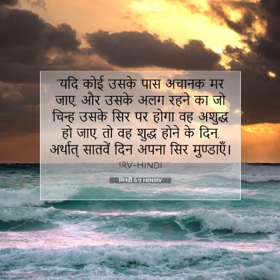 गिनती 6:9 बाइबल आयत की व्याख्या