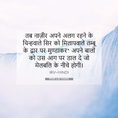 गिनती 6:18 बाइबल आयत की व्याख्या
