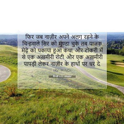 गिनती 6:19 बाइबल आयत की व्याख्या