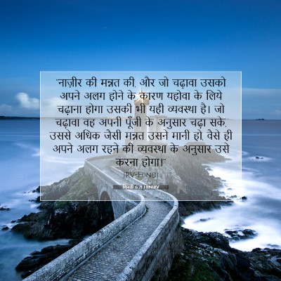 गिनती 6:21 बाइबल आयत की व्याख्या