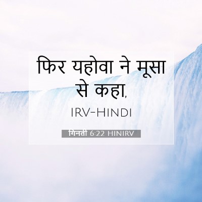 गिनती 6:22 बाइबल आयत की व्याख्या