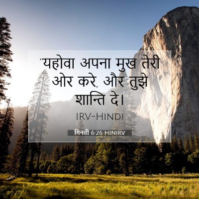 गिनती 6:26 बाइबल आयत की व्याख्या