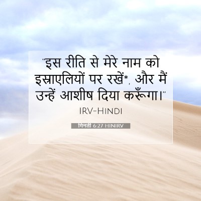 गिनती 6:27 बाइबल आयत की व्याख्या