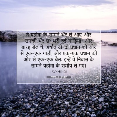 गिनती 7:3 बाइबल आयत की व्याख्या