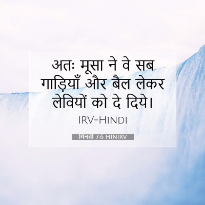 गिनती 7:6 बाइबल आयत की व्याख्या