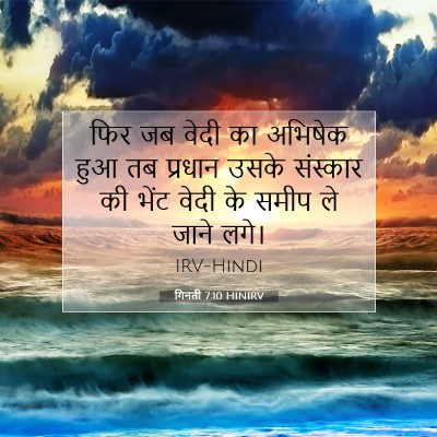 गिनती 7:10 HINIRV बाइबल आयत इमेज