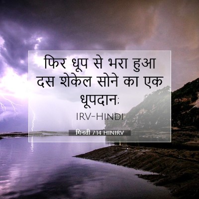 गिनती 7:14 बाइबल आयत की व्याख्या