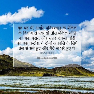 गिनती 7:19 HINIRV बाइबल आयत इमेज