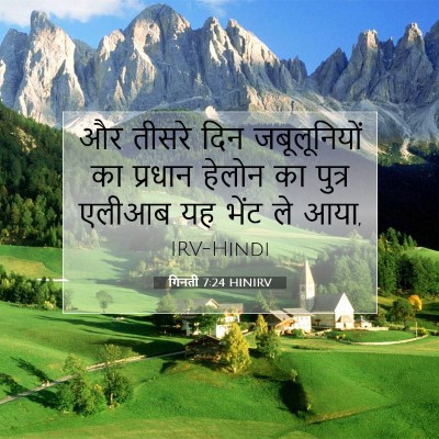 गिनती 7:24 HINIRV बाइबल आयत इमेज