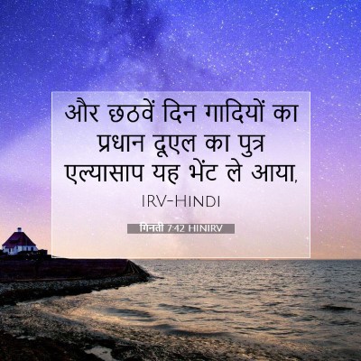 गिनती 7:42 HINIRV बाइबल आयत इमेज
