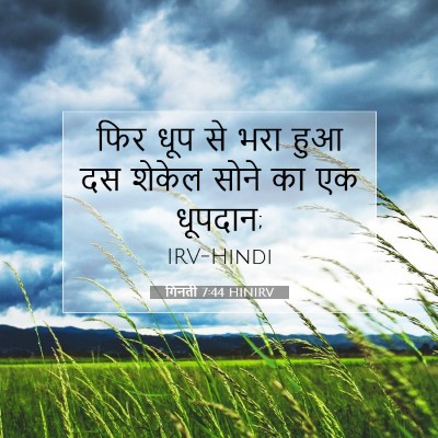 गिनती 7:44 बाइबल आयत की व्याख्या