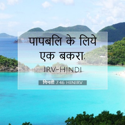 गिनती 7:46 बाइबल आयत की व्याख्या