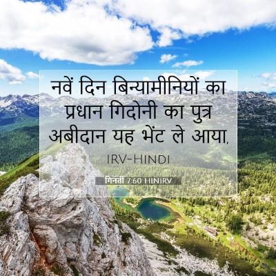 गिनती 7:60 HINIRV बाइबल आयत इमेज