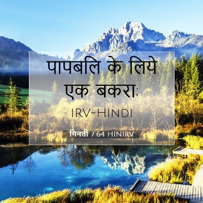 गिनती 7:64 बाइबल आयत की व्याख्या