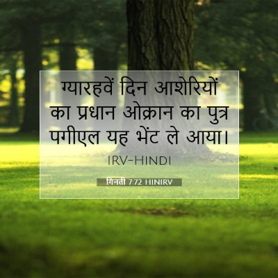 गिनती 7:72 HINIRV बाइबल आयत इमेज