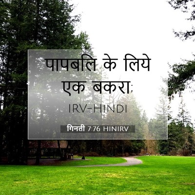 गिनती 7:76 बाइबल आयत की व्याख्या
