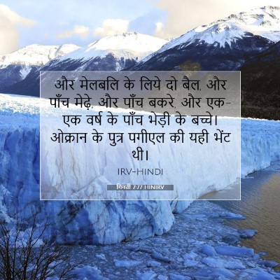 गिनती 7:77 बाइबल आयत की व्याख्या